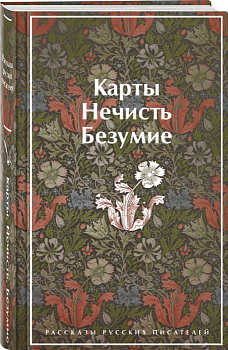 Карты. Нечисть. Безумие. Рассказы русских писателей (лимитированный дизайн) - купить в магазине Кассандра, фото, 9785041731571, 