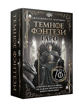 Таро "Темное фэнтези". 78 карт и книга по QR-коду - купить в магазине Кассандра, фото, 9785171701819, 
