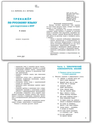 Вако.4кл.Тренажёр по русскому языку для подготовки к ВПР.Новый ФГОС- купить в магазине Кассандра, фото, 9785408071685, 