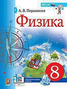 Физика 8 класс Перышкин (Экзамен) - купить в магазине Кассандра, фото, 9785377169185, 