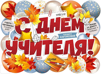 Плакат "С Днем учителя!" - купить в магазине Кассандра, фото, 4607178609439, 