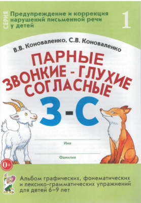 Парные звонкие-глухие согласные З-С- купить в магазине Кассандра, фото, 9785001606192, 
