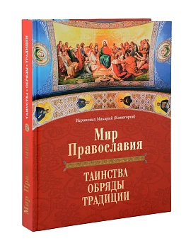 Мир Православия. Таинства, обряды, традиции - купить в магазине Кассандра, фото, 9785447007010, 