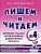 Гном.Пишем и читаем.Раб.тетр.№ 4 - купить в магазине Кассандра, фото, 9785001600879, 