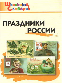 Вако. Школьный словарик. Праздники России - купить в магазине Кассандра, фото, 9785408065844, 