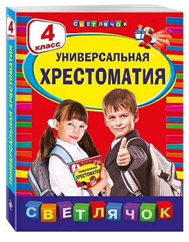 Универсальная хрестоматия: 4 класс - купить в магазине Кассандра, фото, 9785699701490, 