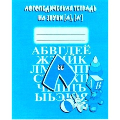 Весна-дизайн.Логопедическая тетрадь "Л","Л"- купить в магазине Кассандра, фото, 2000000020051, 