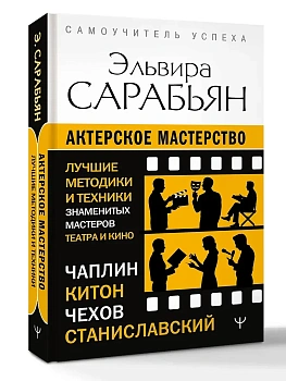 Актерское мастерство. Лучшие методики и техники знаменитых мастеров театра и кино. Чаплин, Китон, Станиславский, Чехов - купить в магазине Кассандра, фото, 9785171892265, 