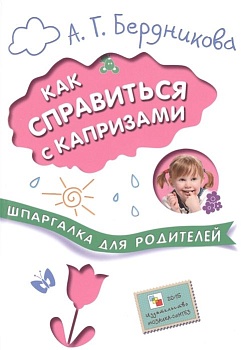 Шпаргалки для родителей. Как справиться с капризами - купить в магазине Кассандра, фото, 9785431506802, 