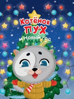 Котёнок Пух и Новый Год 200х240- купить в магазине Кассандра, фото, 9785378322244, 