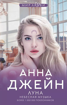 Небесная музыка. Луна - купить в магазине Кассандра, фото, 9785171394714, 