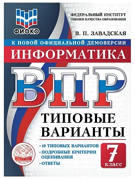 ВПР.ТВ.ФИОКО.Информатика 7кл.10вариантов.Типовые варианты - купить в магазине Кассандра, фото, , 
