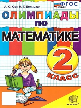 Олимпиады по математике 2кл.ФГОС НОВЫЙ - купить в магазине Кассандра, фото, 9785377209812, 