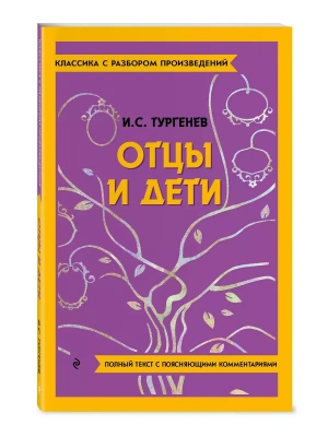 Отцы и дети- купить в магазине Кассандра, фото, 9785042018978, 