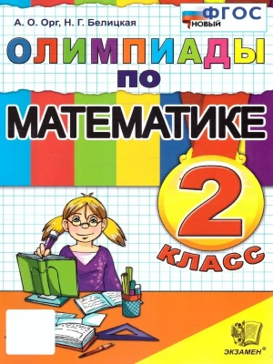 Олимпиады по математике 2кл.ФГОС НОВЫЙ- купить в магазине Кассандра, фото, 9785377209812, 