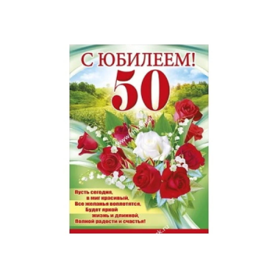 Плакат.С Юбилеем! 50  084,730- купить в магазине Кассандра, фото, , 