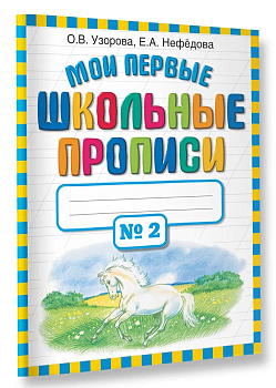 Мои первые шк. прописи. Часть 2 - купить в магазине Кассандра, фото, 9785170691210, 