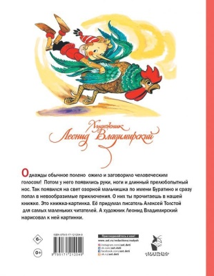 Приключения Буратино, или Золотой ключик. Художник Л. Владимирский- купить в магазине Кассандра, фото, 9785171212049, 