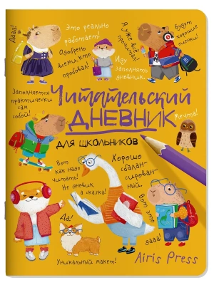 Читательский дневник для школьников. Умный гусь и капибары- купить в магазине Кассандра, фото, 9785811287888, 