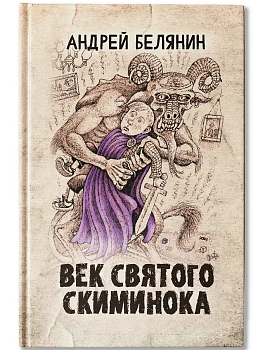 Век святого Скиминока - купить в магазине Кассандра, фото, 9785222394694, 