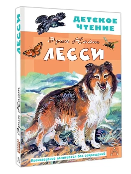 Лесси - купить в магазине Кассандра, фото, 9785171751692, 