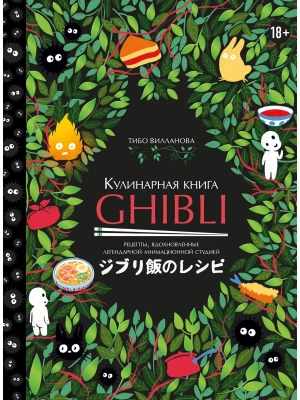 Кулинарная книга Ghibli. Рецепты, вдохновленные легендарной анимационной студией- купить в магазине Кассандра, фото, 9785041773472, 