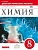 Химия 8 класс Габриелян. Диагностические работы. 2015. ВЕРТИКАЛЬ - купить в магазине Кассандра, фото, 9785358145245, 