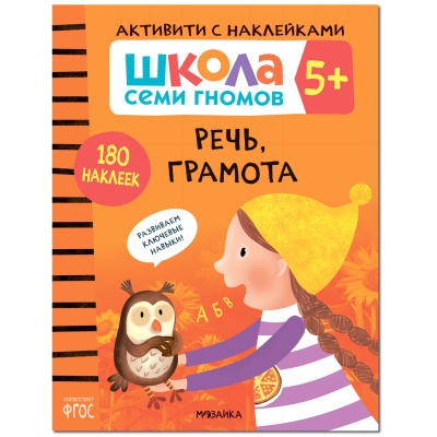 Школа Семи Гномов. Активити с наклейками. Комплект 5+- купить в магазине Кассандра, фото, 9785431521416, 