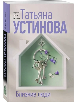 Близкие люди - купить в магазине Кассандра, фото, 9785042218774, 