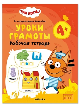 Три кота. Рабочие тетради. Уроки грамоты 4+ - купить в магазине Кассандра, фото, , 