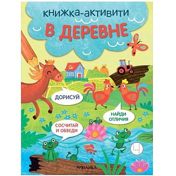 Книжки-активити. Найди, сосчитай, дорисуй. В деревне - купить в магазине Кассандра, фото, 9785431527944, 
