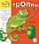 Прописи.Тропики 6+. Интересно все вокруг - купить в магазине Кассандра, фото, 9785905984488, 