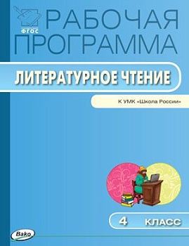 Вако. 4 класс Рабочая программа по Литературному чтению к УМК Климановой. ФГОС - купить в магазине Кассандра, фото, 9785408018055, 