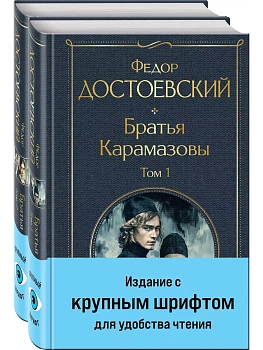 Братья Карамазовы (комплект из двух книг с крупным шрифтом) - купить в магазине Кассандра, фото, 9785042046919, 