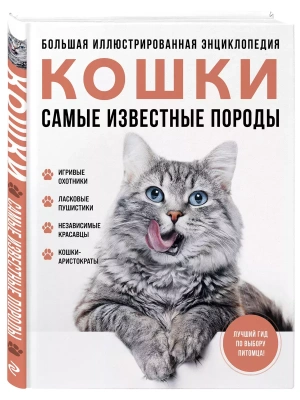Самые известные породы. КОШКИ. Большая иллюстрированная энциклопедия- купить в магазине Кассандра, фото, 9785042012303, 