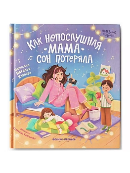 Как непослушная мама сон потеряла - купить в магазине Кассандра, фото, , 