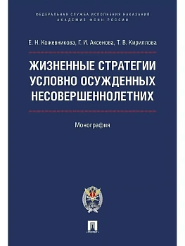 Жизненные стратегии условно осужденных несовершеннолетних. Монография - купить в магазине Кассандра, фото, 9785392389643, 