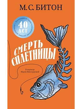 Смерть сплетницы - купить в магазине Кассандра, фото, 9785005806307, 
