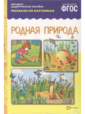 ФГОС.Рассказы по картинкам. Родная природа- купить в магазине Кассандра, фото, 9785431507335, 