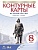 Контурные карты 8кл.История России.ФГОС.(ИКС).Новый ФПУ.2025 - купить в магазине Кассандра, фото, 9785091205350, 