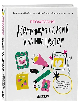 Профессия - коммерческий иллюстратор. Как построить карьеру и начать зарабатывать на творчестве - купить в магазине Кассандра, фото, 9785042058356, 