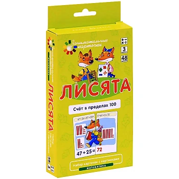 Матем.3.Лисята.Счет в пределах 100. Набор карточек - купить в магазине Кассандра, фото, 4627176367797, 