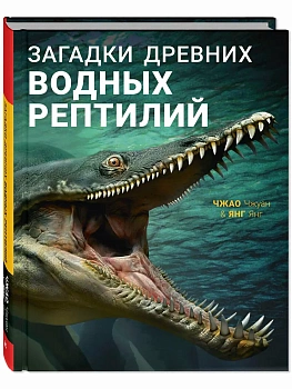 Загадки древних водных рептилий - купить в магазине Кассандра, фото, , 
