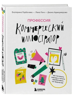 Профессия - коммерческий иллюстратор. Как построить карьеру и начать зарабатывать на творчестве- купить в магазине Кассандра, фото, 9785042058356, 