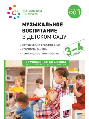 ФГОС.ФОП.Музыкальное воспитание в детском саду. 3-4 года Конспекты занятий.- купить в магазине Кассандра, фото, 9785431544125, 