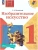ИЗО.1кл.Неменский.Искусство и ты.2025.Новый ФПУ- купить в магазине Кассандра, 9785091202144, ИЗО.1кл.Неменский.Искусство и ты.2025.Новый ФПУ- купить в магазине Кассандра, фото, 9785091202144,