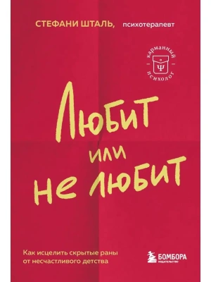 Любит или не любит. Что мешает вам создать крепкие отношения и как это исправить- купить в магазине Кассандра, фото, 9785041842505, 
