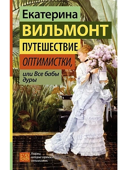 Путешествие оптимистки, или Все бабы дуры - купить в магазине Кассандра, фото, 9785171640965, 