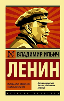 Империализм, как высшая стадия капитализма - купить в магазине Кассандра, фото, 9785171333249, 