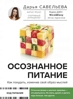 Осознанное питание. Как похудеть, изменив свой образ мыслей - купить в магазине Кассандра, фото, 9785171454586, 